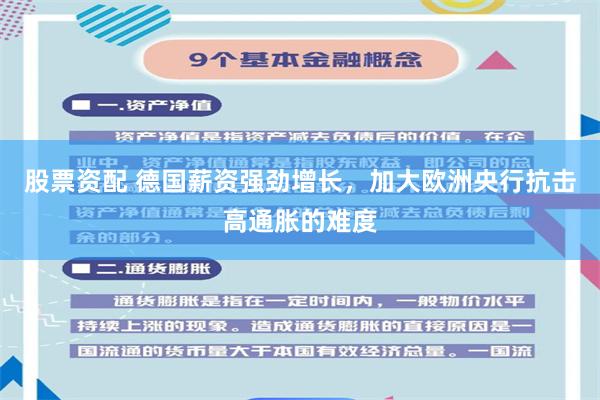 股票资配 德国薪资强劲增长，加大欧洲央行抗击高通胀的难度