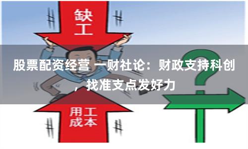 股票配资经营 一财社论：财政支持科创，找准支点发好力