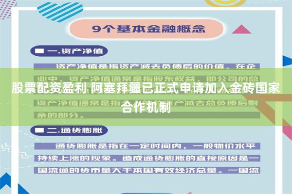 股票配资盈利 阿塞拜疆已正式申请加入金砖国家合作机制