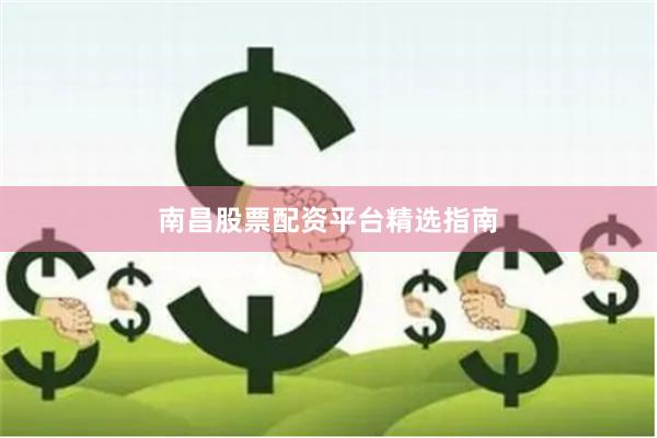 南昌股票配资平台精选指南