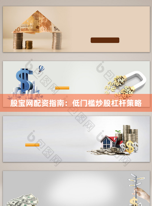 股宝网配资指南：低门槛炒股杠杆策略