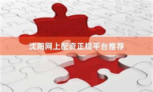 沈阳网上配资正规平台推荐