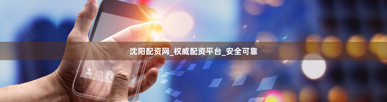 沈阳配资网_权威配资平台_安全可靠