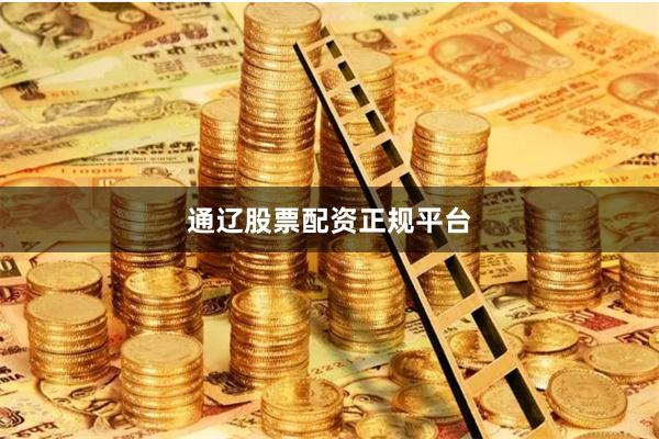 通辽股票配资正规平台