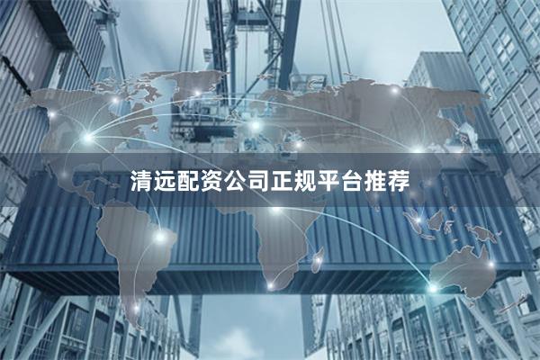 清远配资公司正规平台推荐