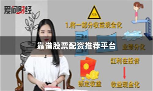 靠谱股票配资推荐平台