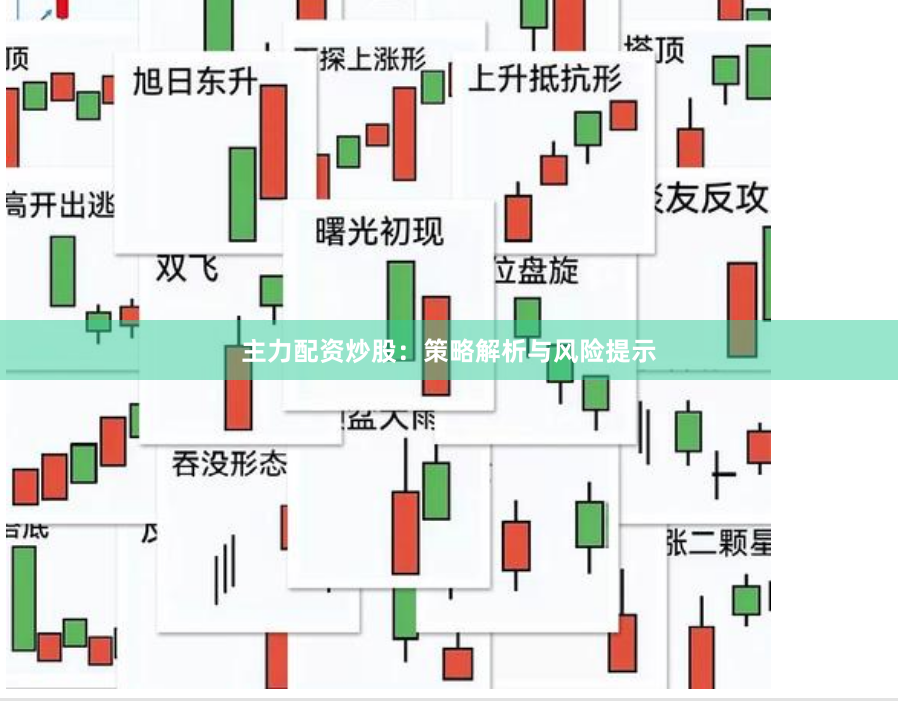 主力配资炒股：策略解析与风险提示