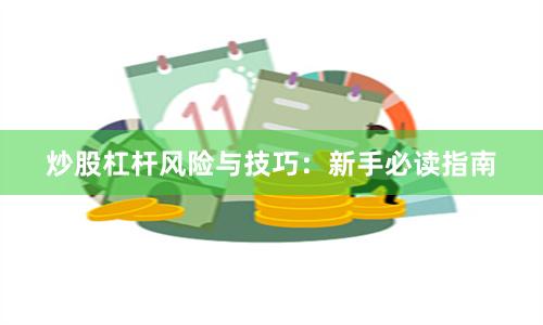 炒股杠杆风险与技巧：新手必读指南