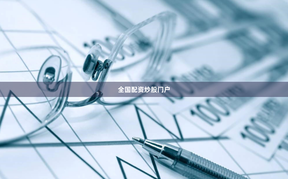 全国配资炒股门户