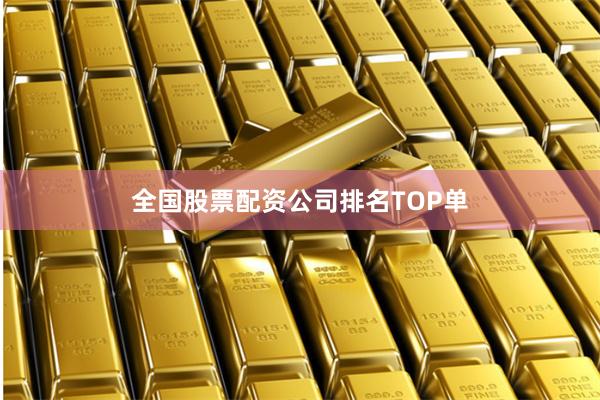 全国股票配资公司排名TOP单