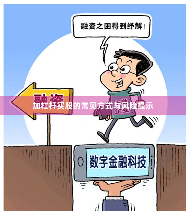 加杠杆买股的常见方式与风险提示